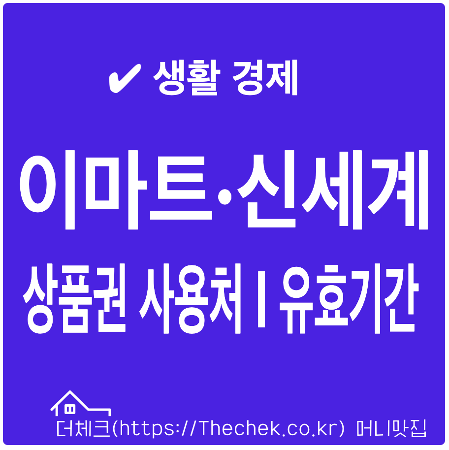 이마트 신세계 상품권 사용처 및 유효기간